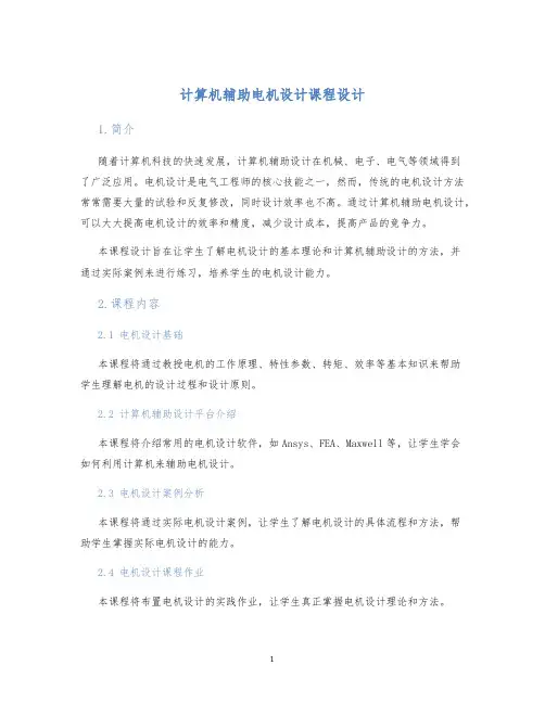 计算机辅助电机设计课程设计
