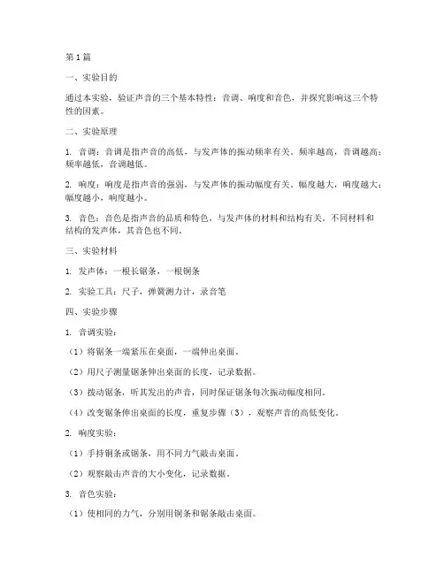 声音特性设计实验报告(3篇)