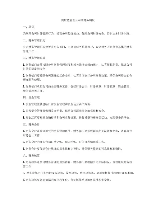 供应链管理公司的财务制度
