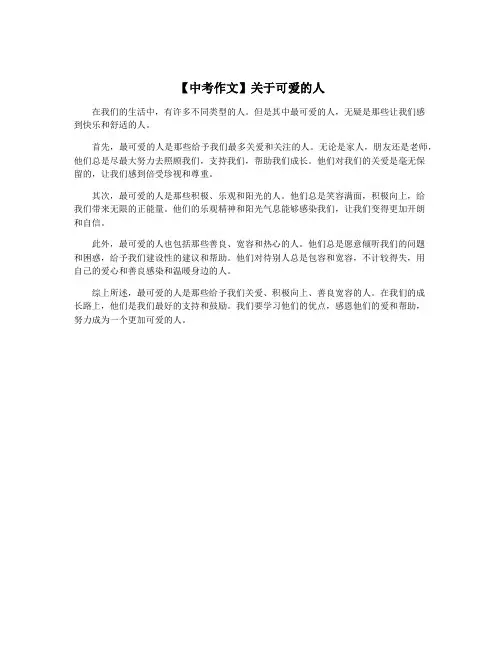 【中考作文】关于可爱的人