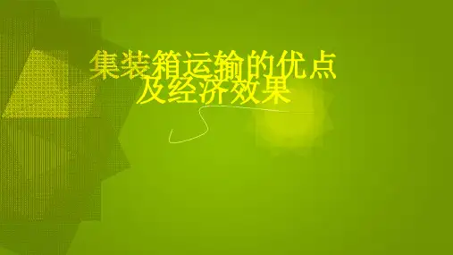 集装箱的特点