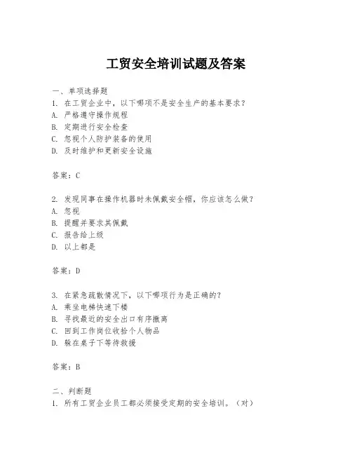 工贸安全培训试题及答案