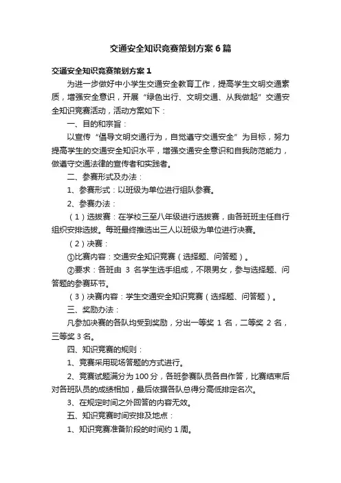 交通安全知识竞赛策划方案6篇