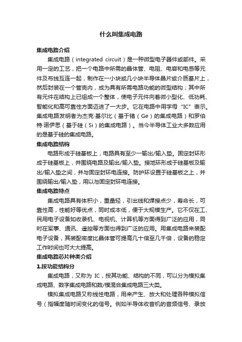 什么叫集成电路