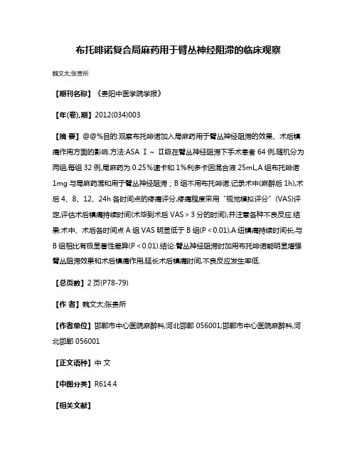 布托啡诺复合局麻药用于臂丛神经阻滞的临床观察