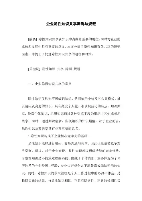 企业隐性知识共享障碍与规避