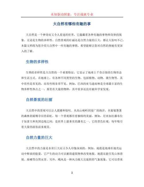 大自然有哪些有趣的事