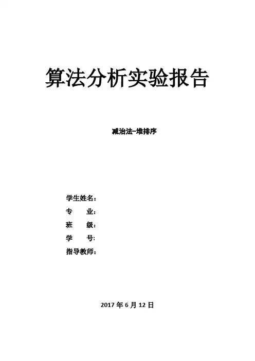 减治法解决堆排序
