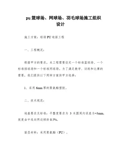 pu篮球场、网球场、羽毛球场施工组织设计