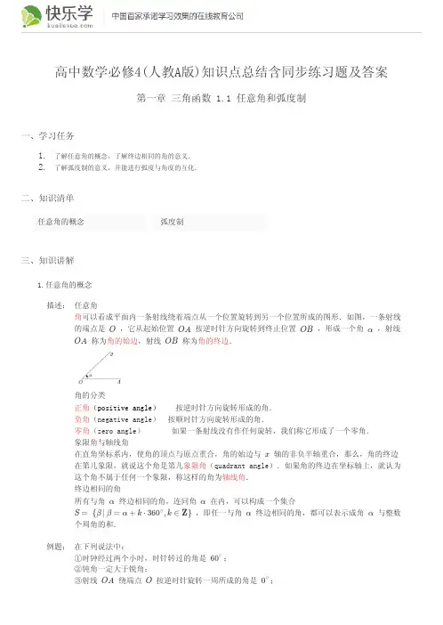 高中数学必修4(人教A版)第一章三角函数1.1知识点总结含同步练习及答案