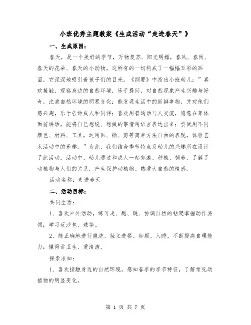 小班优秀主题教案《生成活动“走进春天”》（2篇）