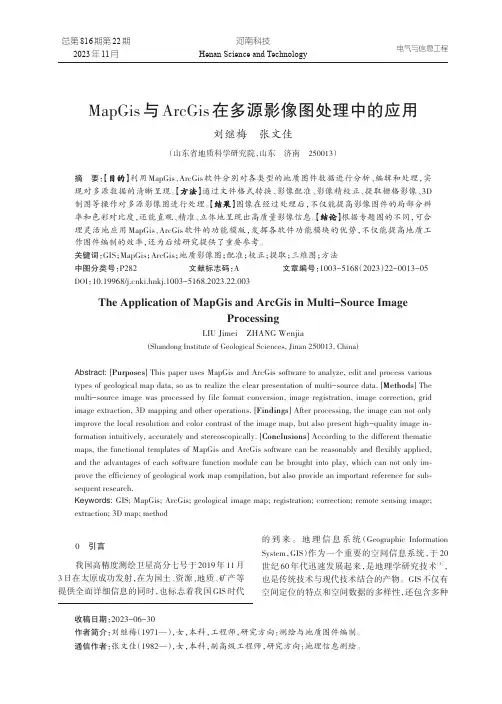MapGis_与ArcGis_在多源影像图处理中的应用