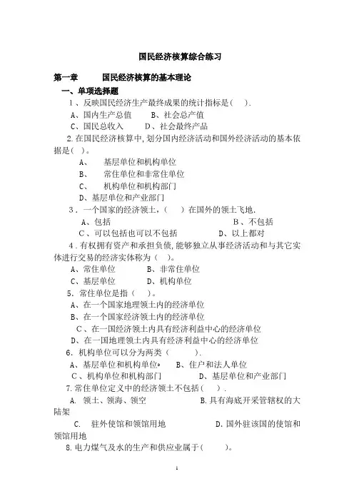 国民经济核算期末考试用-全部章节综合汇总-单选多选判断