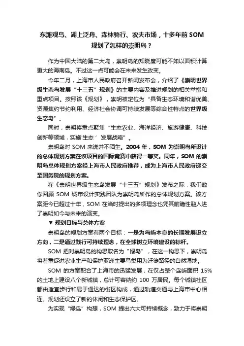 东滩观鸟、湖上泛舟、森林骑行、农夫市场，十多年前SOM规划了怎样的崇明岛？