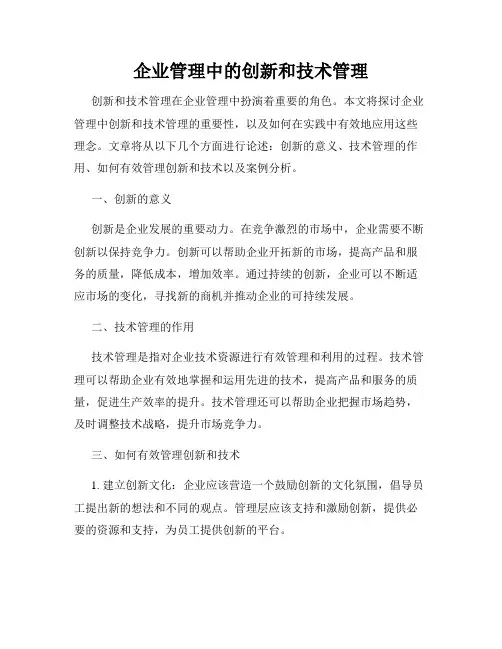 企业管理中的创新和技术管理