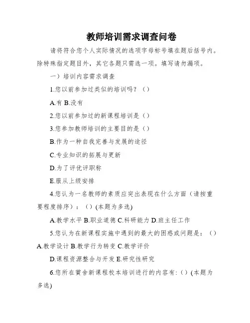 教师培训需求调查问卷