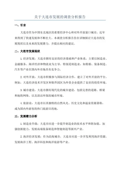 关于大连市发展的调查分析报告