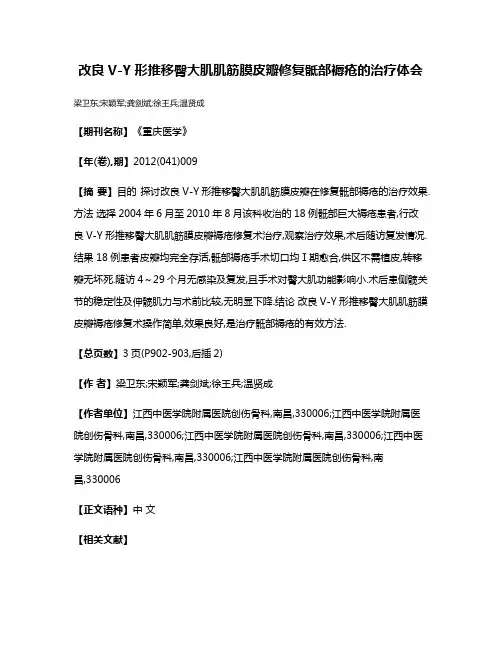 改良V-Y形推移臀大肌肌筋膜皮瓣修复骶部褥疮的治疗体会