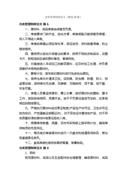 仓库管理制度范文（精选23篇）