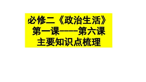 《政治生活》第一课至第六课知识点梳理