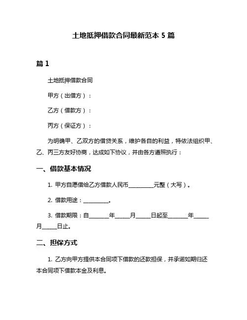 土地抵押借款合同最新范本5篇