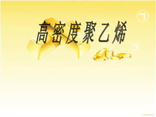 高密度聚乙烯_图文