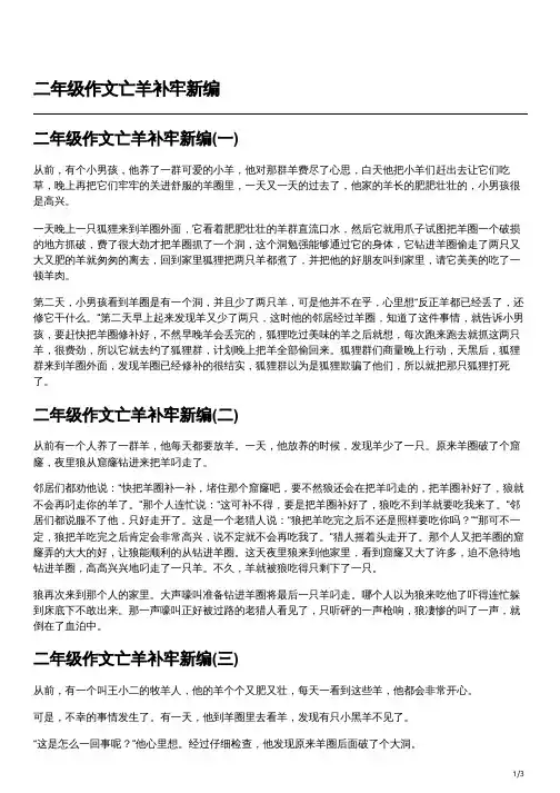 亡羊补牢的作文二年级