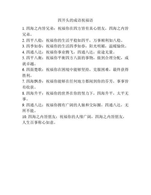 四开头的成语祝福语