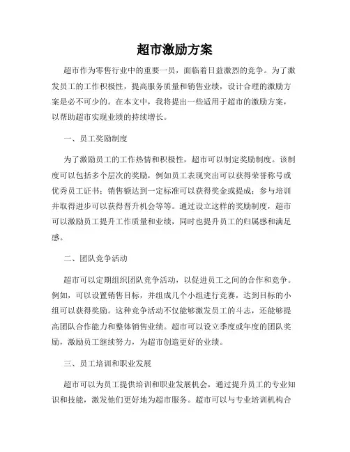 超市激励方案