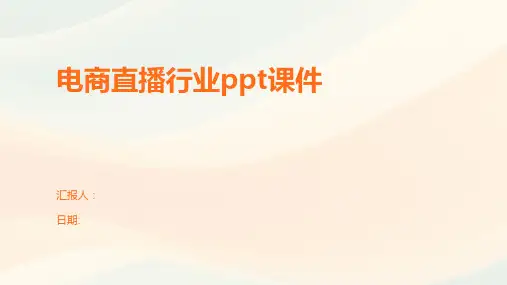 电商直播行业ppt课件