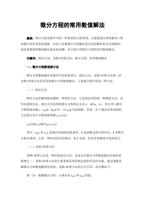微分方程的常用数值解法