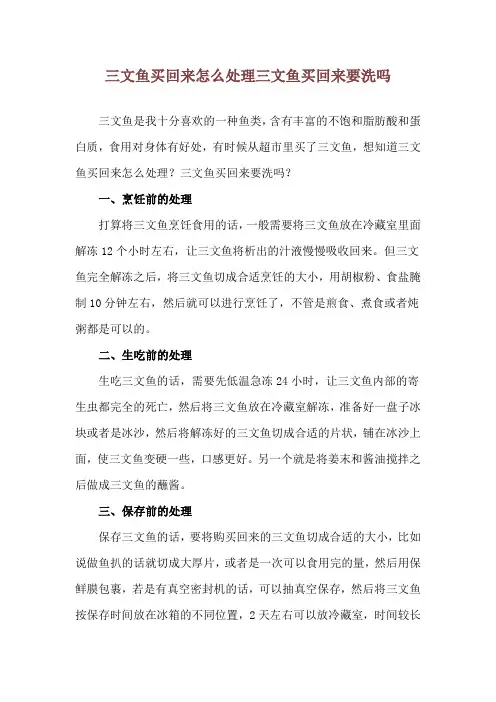 三文鱼买回来怎么处理 三文鱼买回来要洗吗