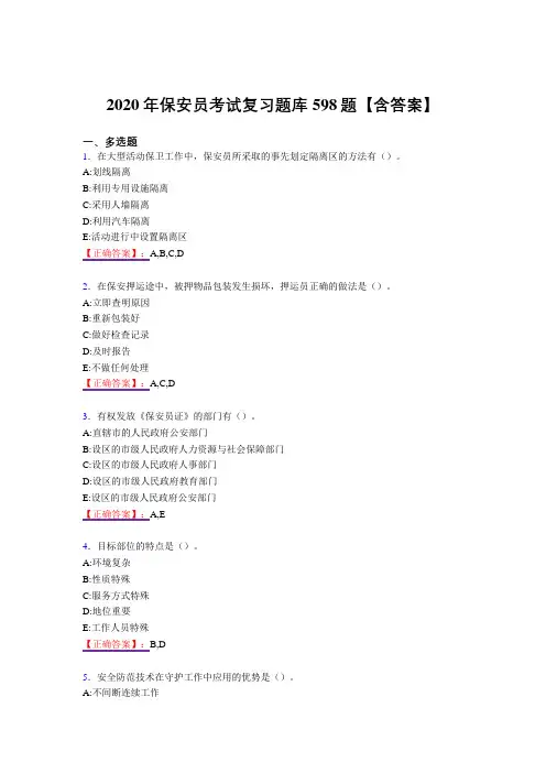 最新保安员模拟考试复习题库598题(答案)