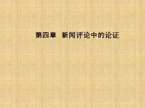 新闻评论(第四讲)