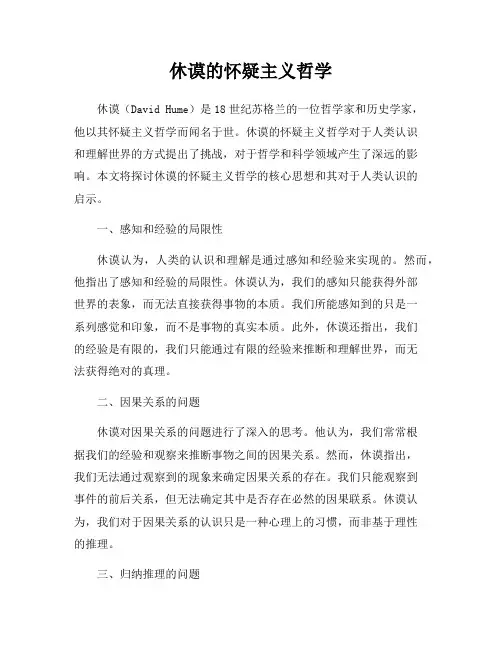 休谟的怀疑主义哲学