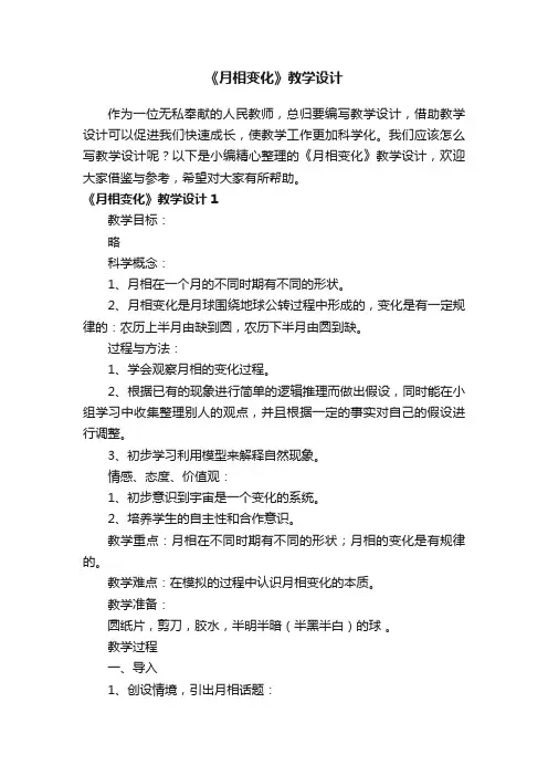 《月相变化》教学设计