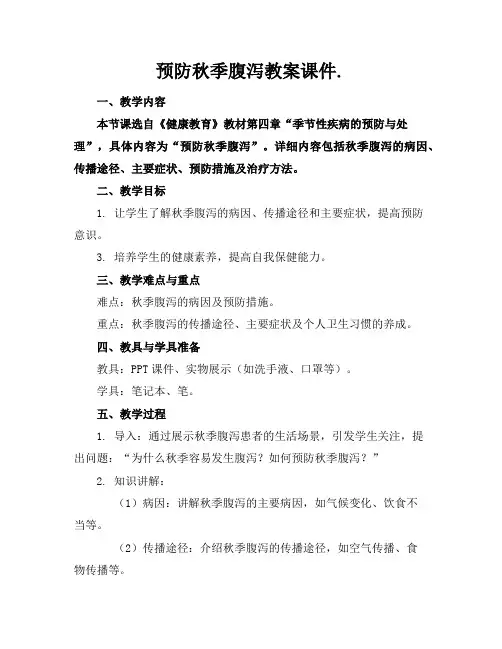 预防秋季腹泻教案课件.