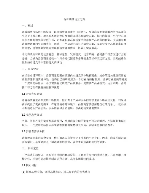 标杆店的运营方案