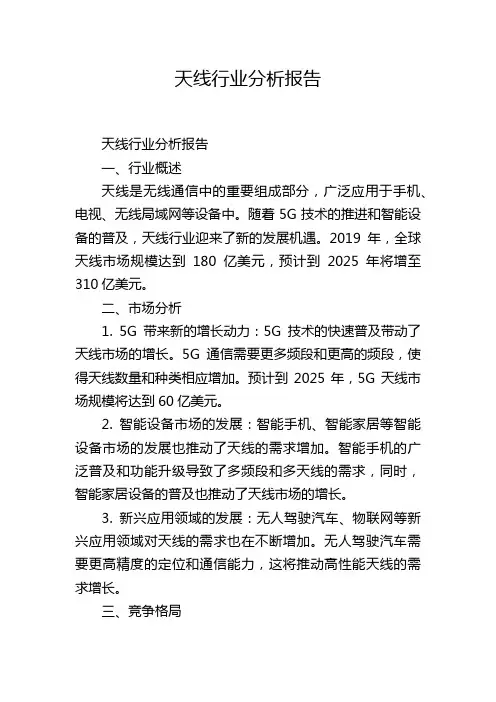 天线行业分析报告