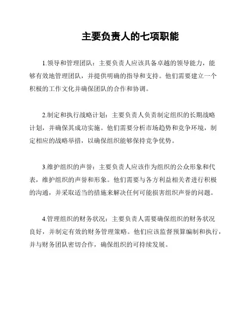 主要负责人的七项职能