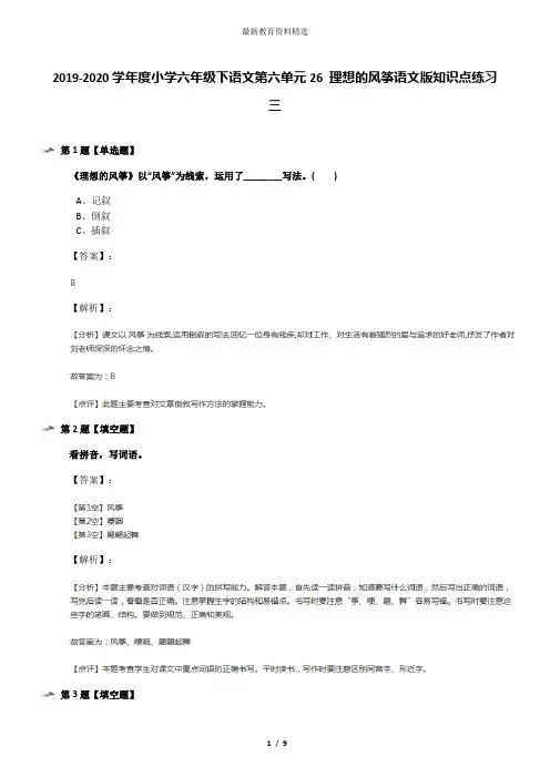 2019-2020学年度小学六年级下语文第六单元26 理想的风筝语文版知识点练习三