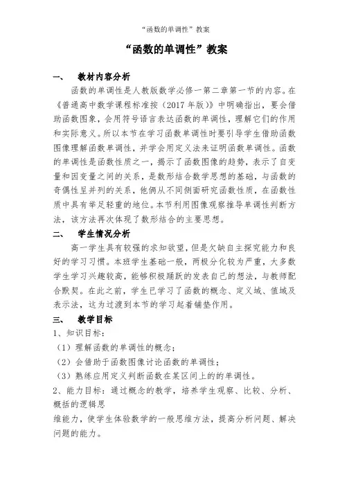 “函数的单调性”-教学设计