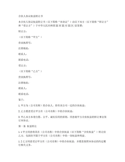 合伙人协议权益转让书范本