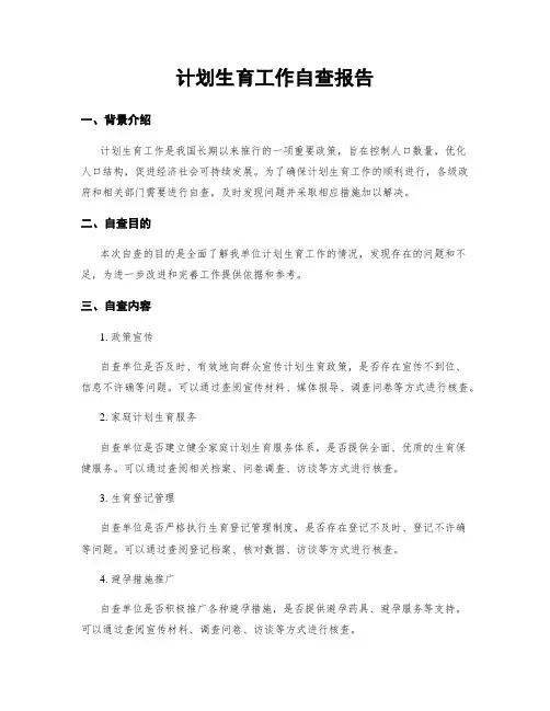 计划生育工作自查报告