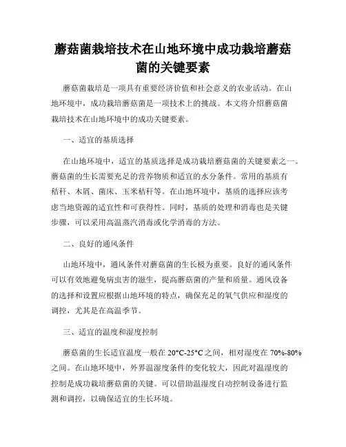 蘑菇菌栽培技术在山地环境中成功栽培蘑菇菌的关键要素