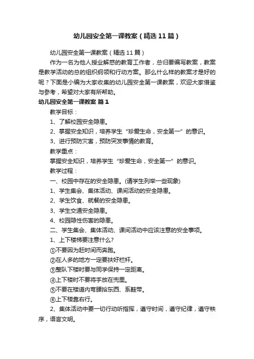 幼儿园安全第一课教案（精选11篇）