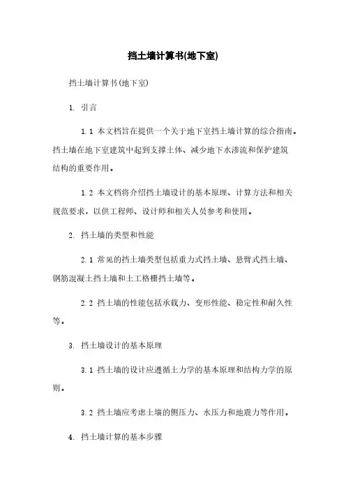 挡土墙计算书(地下室)