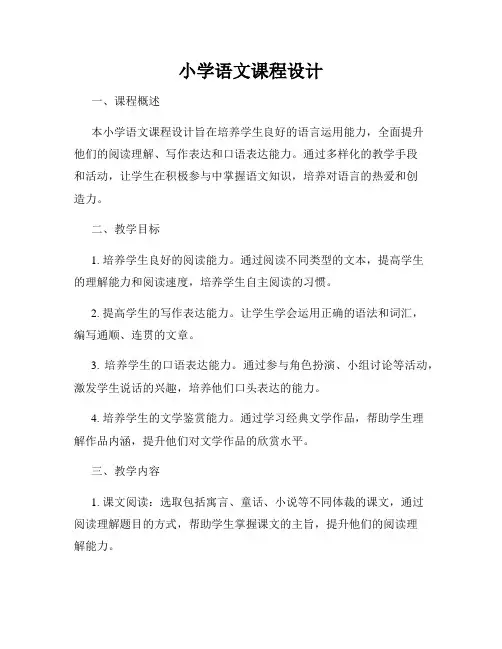 小学语文课程设计