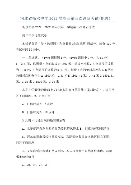 河北省衡水中学2022届高三第三次调研考试(地理)