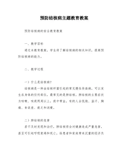 预防结核病主题教育教案